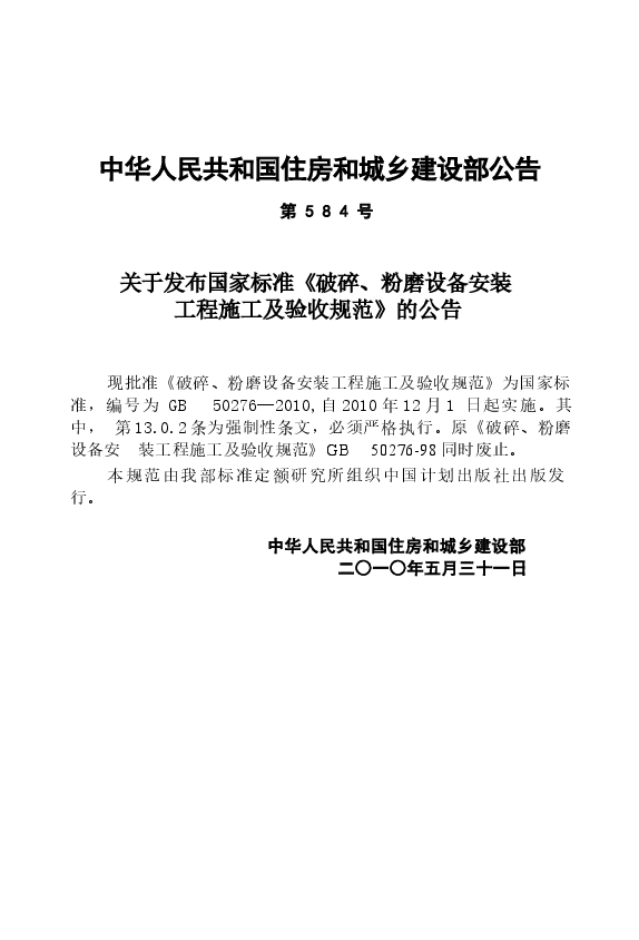 GB50276-2010 破碎、粉磨设备安装工程施工及验收规范.docx,第4页预览