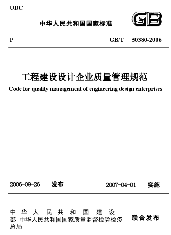 GBT50380-2006 工程建设设计企业质量管理规范.docx,第1页预览
