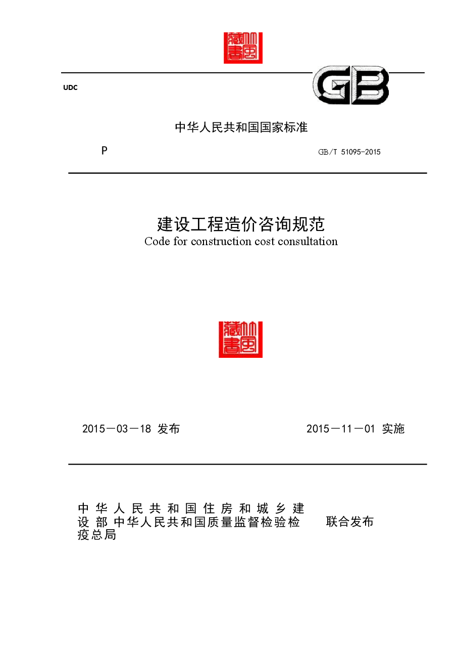 GB51095-2015-T建设工程造价咨询规范.docx,第1页预览
