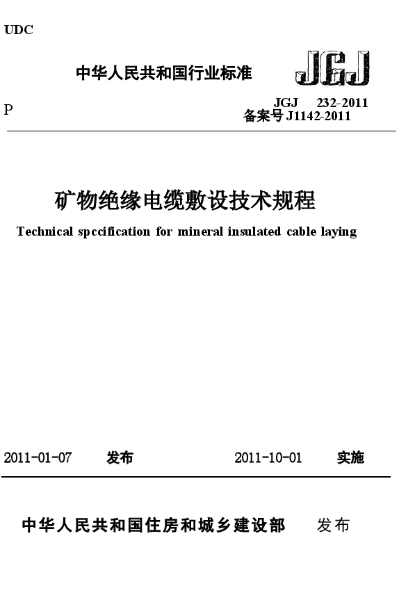JGJ232-2011 矿物绝缘电缆敷设技术规程.docx,第1页预览