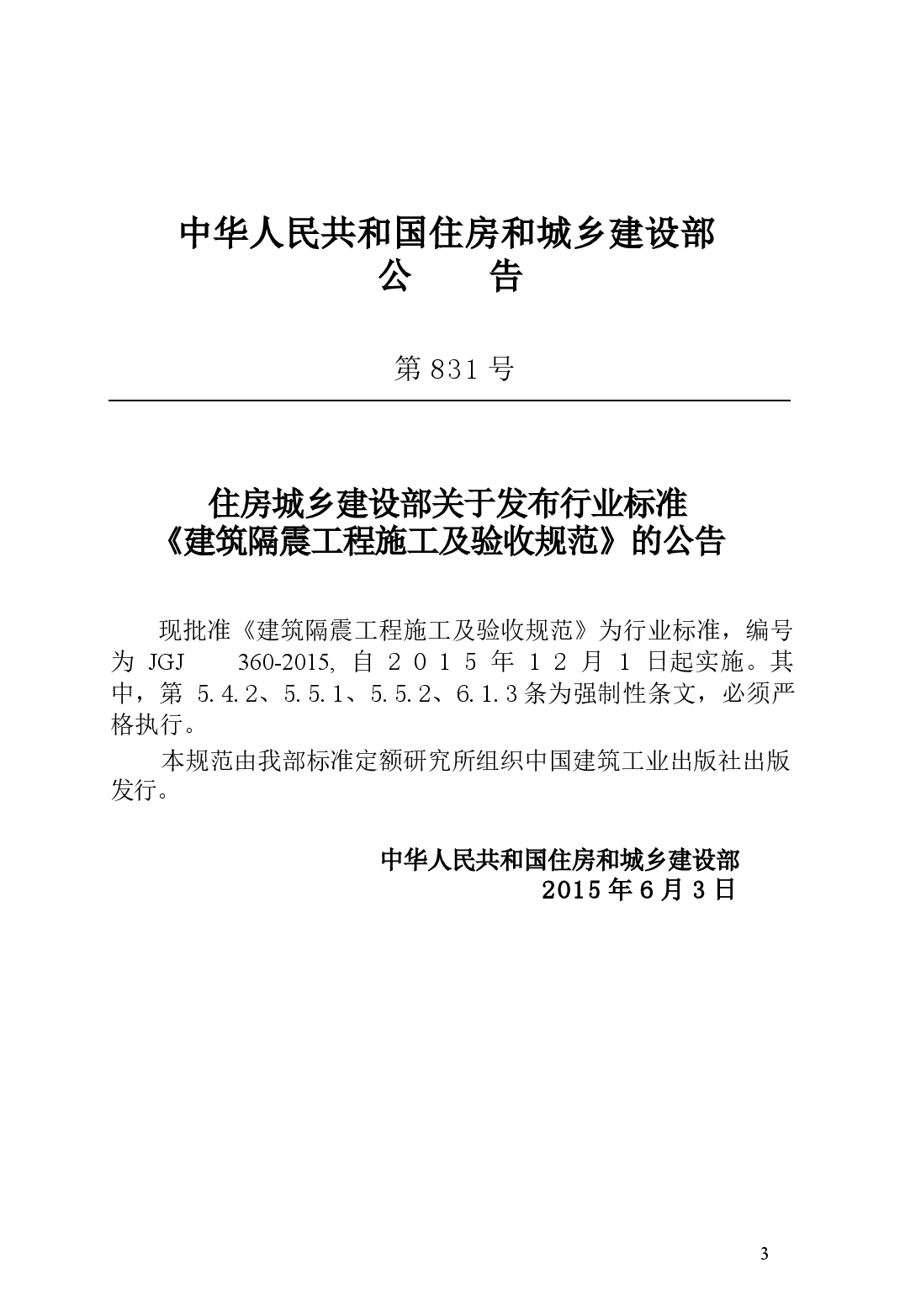 JGJ360-2015 建筑隔震工程施工及验收规范.docx,第3页预览