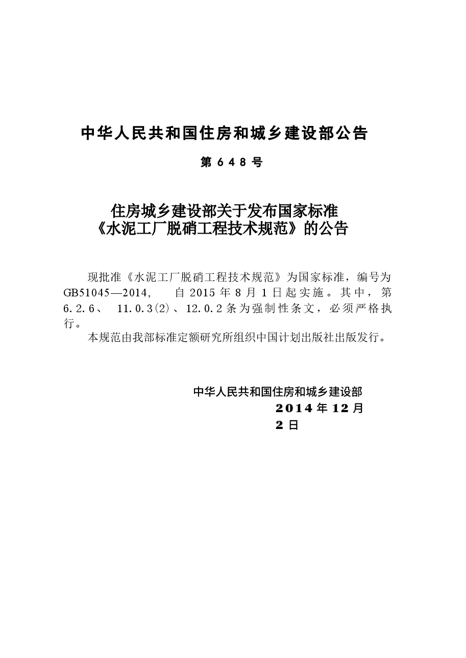 GB51045-2014 水泥工厂脱硝工程技术规范.docx,第4页预览