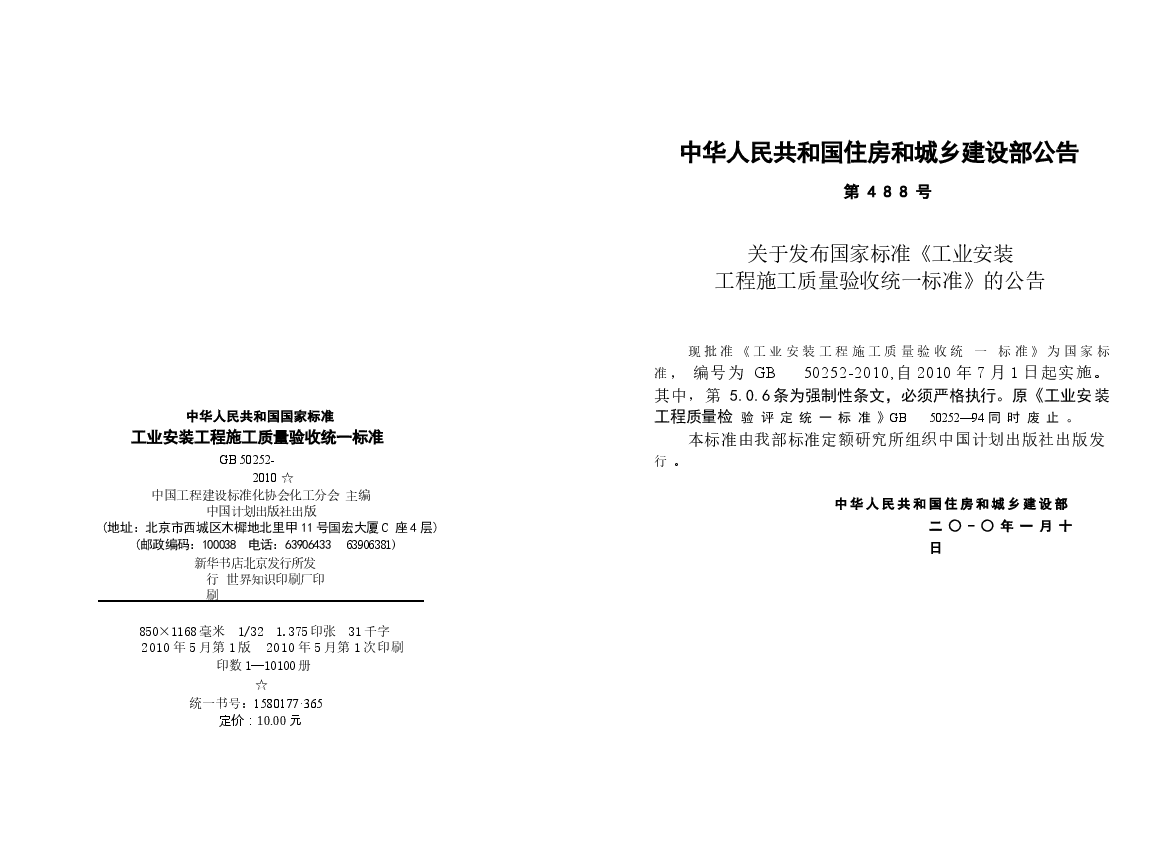 GB50252-2010 工业安装工程施工质量验收统一标准.docx，第2页预览