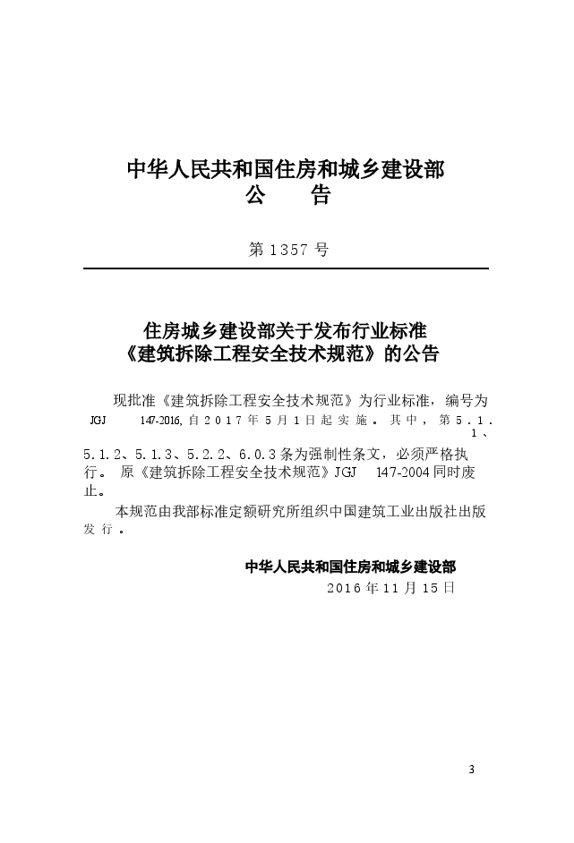 JGJ147-2016 建筑拆除工程安全技术规范.docx,第3页预览