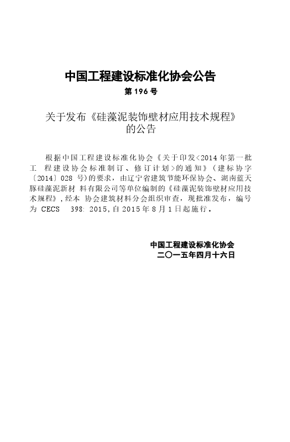 CECS398-2015 硅藻泥装饰壁材应用技术规程.docx,第4页预览