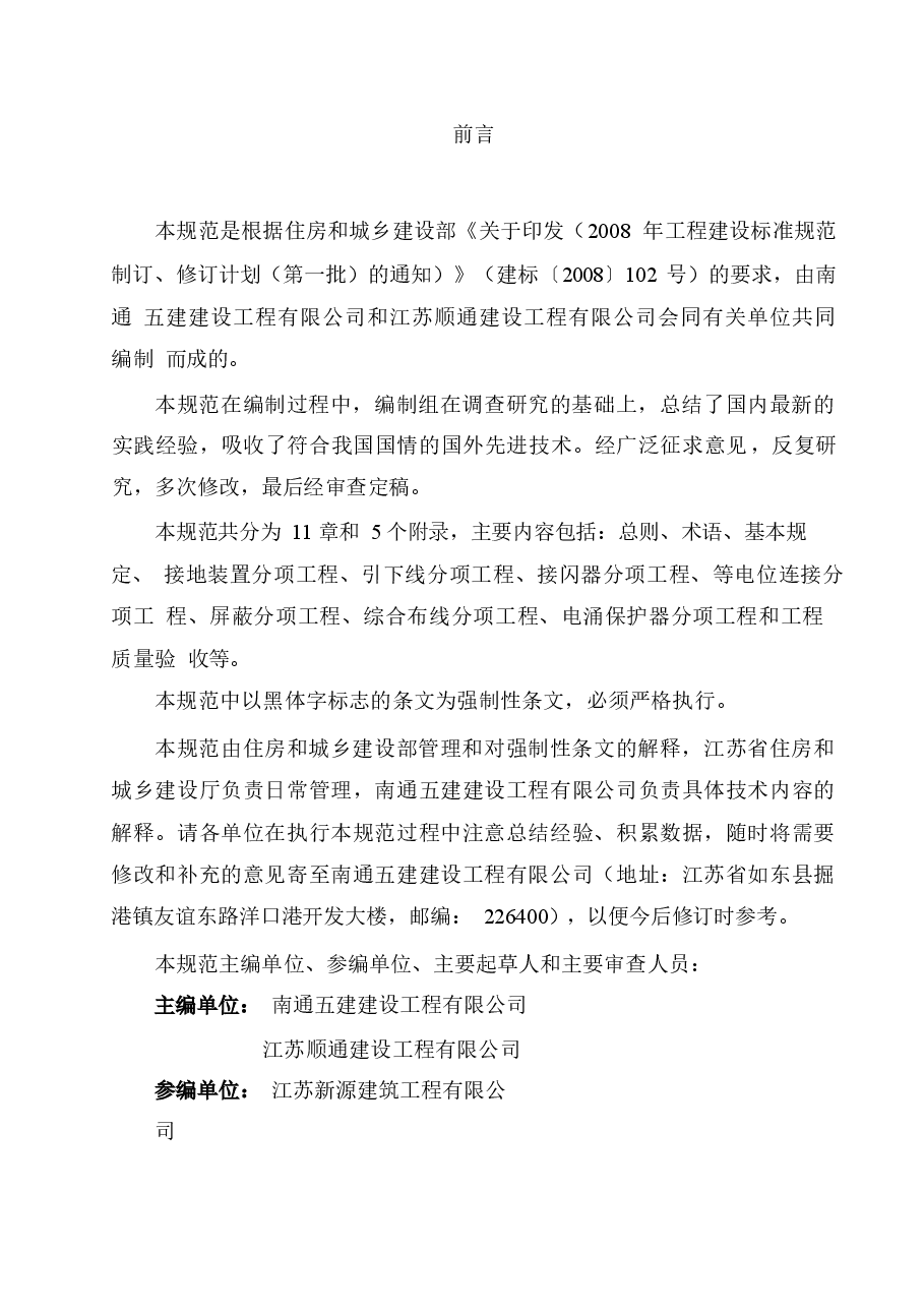 GB50601-2010 建筑物防雷工程施工与质量验收规范.docx,第4页预览
