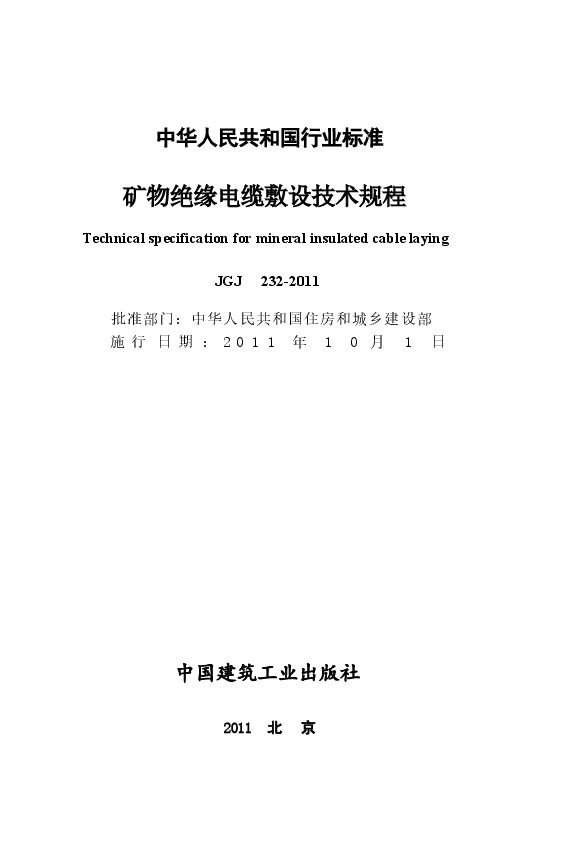 JGJ232-2011 矿物绝缘电缆敷设技术规程.docx,第2页预览