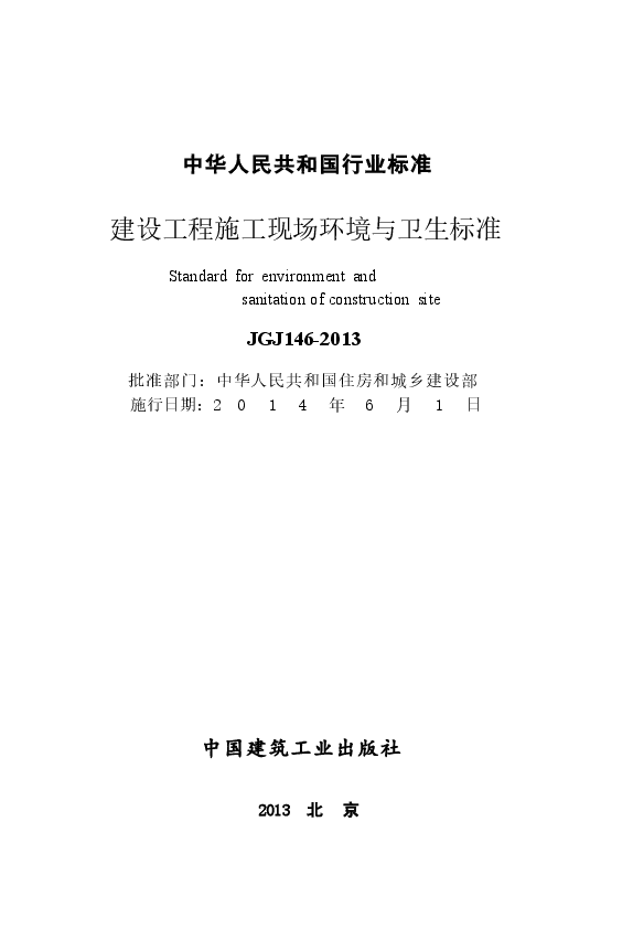 JGJ146-2013 建设工程施工现场环境与卫生标准.docx,第2页预览