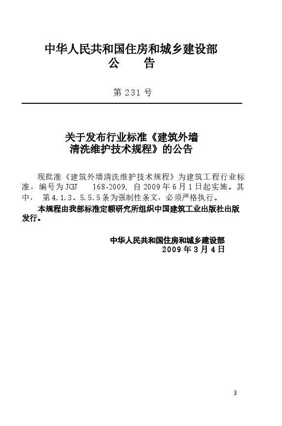 JGJ168-2009 建筑外墙清洗维护技术规程.docx,第4页预览