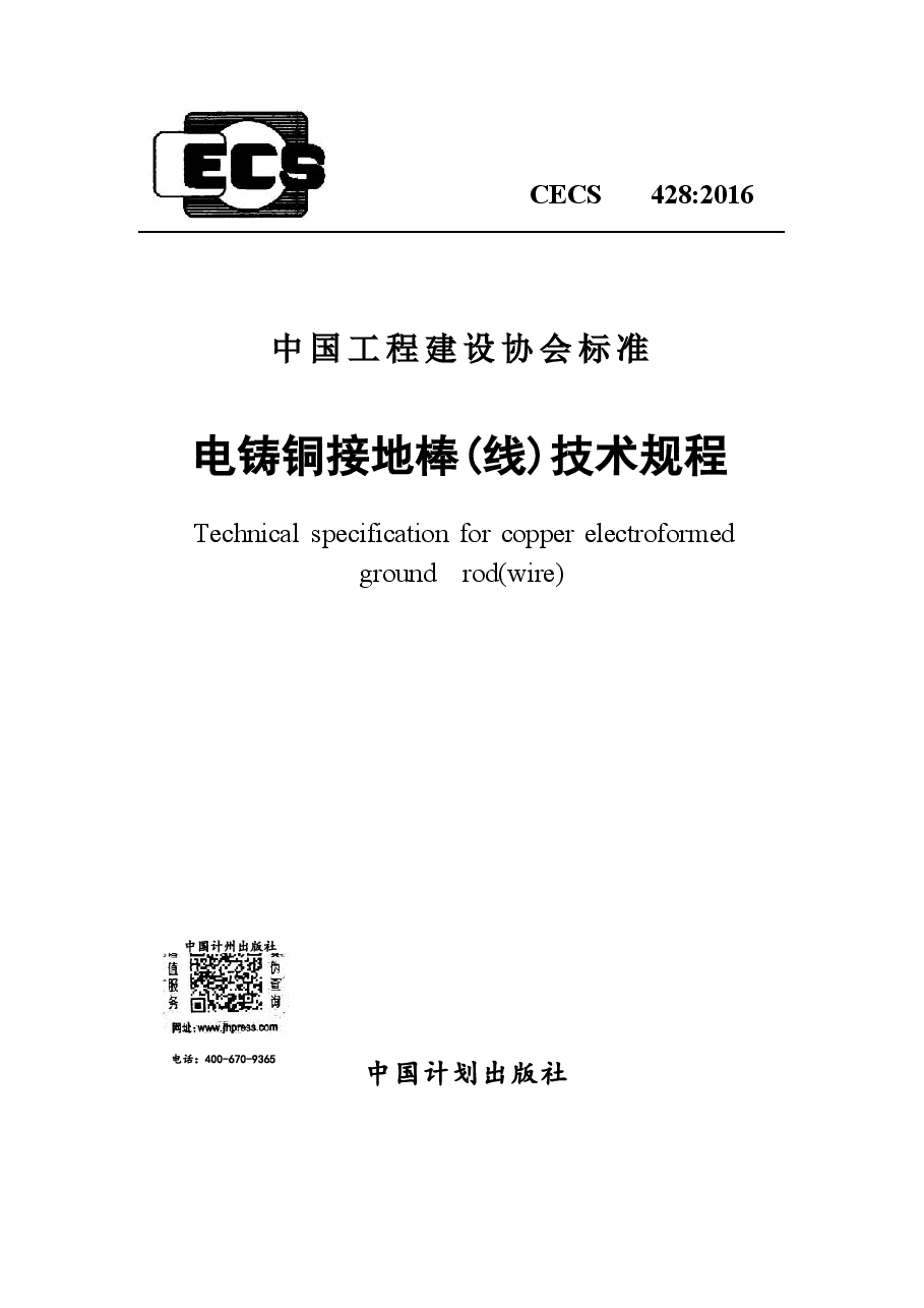 CECS428-2016 电铸铜接地棒(线)技术规程.docx,第1页预览
