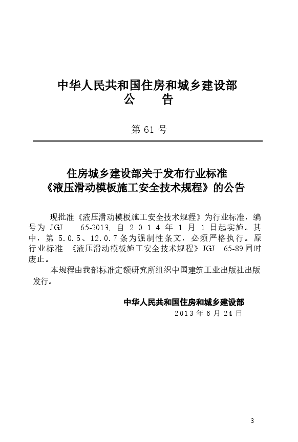 JGJ65-2013 液压滑动模板施工安全技术规程.docx,第4页预览