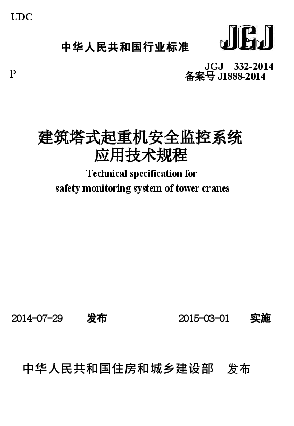 JGJ332-2014 建筑塔式起重机安全监控系统应用技术规程.docx,第1页预览