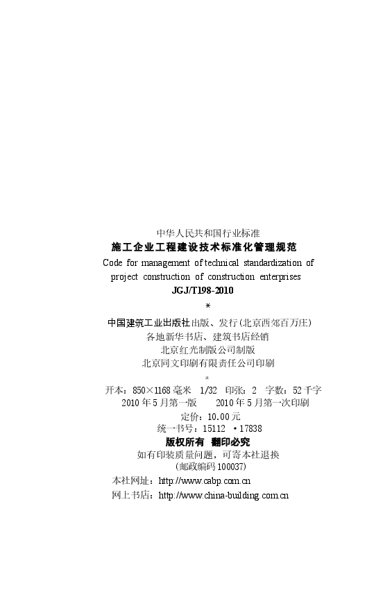 JGJT198-2010 施工企业工程建设技术标准化管理规范.docx,第3页预览