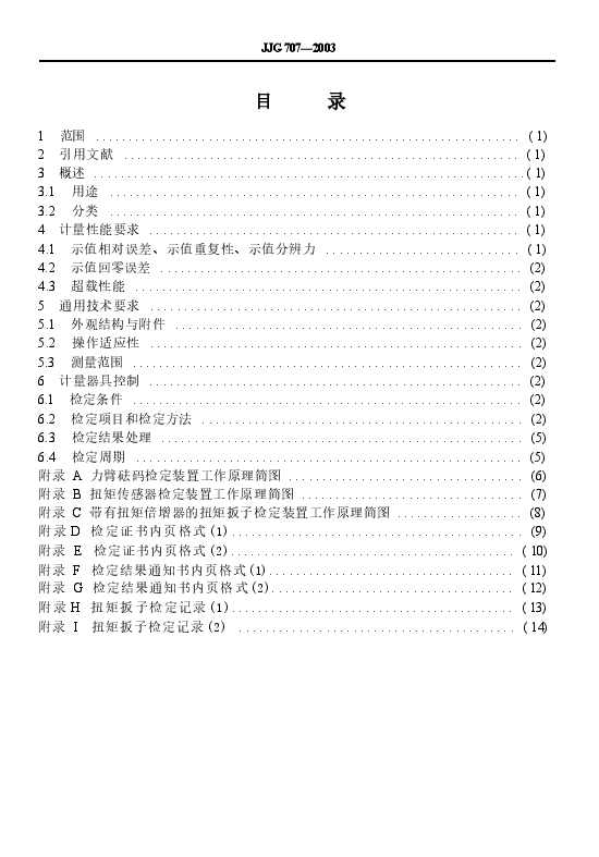 JJG707-2003 扭矩扳子检定规程.docx,第4页预览