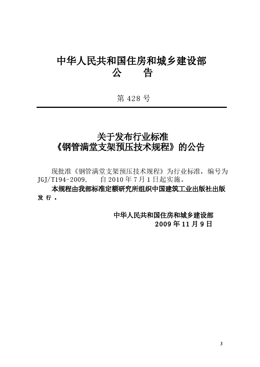 JGJT194-2009 钢管满堂支架预压技术规程.docx,第4页预览