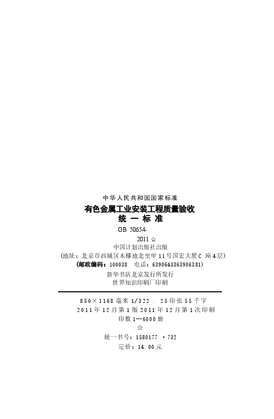 GB50654-2011 有色金属工业安装工程质量验收统一标准.docx,第3页预览