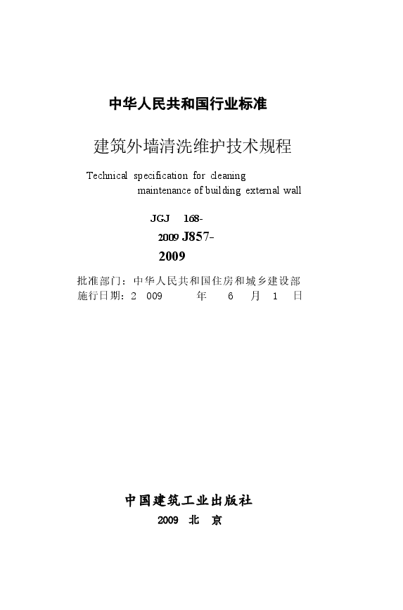 JGJ168-2009 建筑外墙清洗维护技术规程.docx,第2页预览