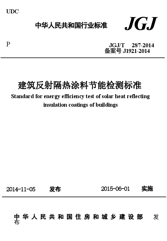 JGJT287-2014 建筑反射隔热涂料节能检测标准.docx,第1页预览