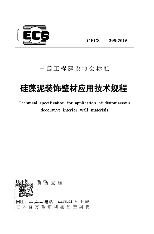 CECS398-2015 硅藻泥装饰壁材应用技术规程.docx,第1页预览