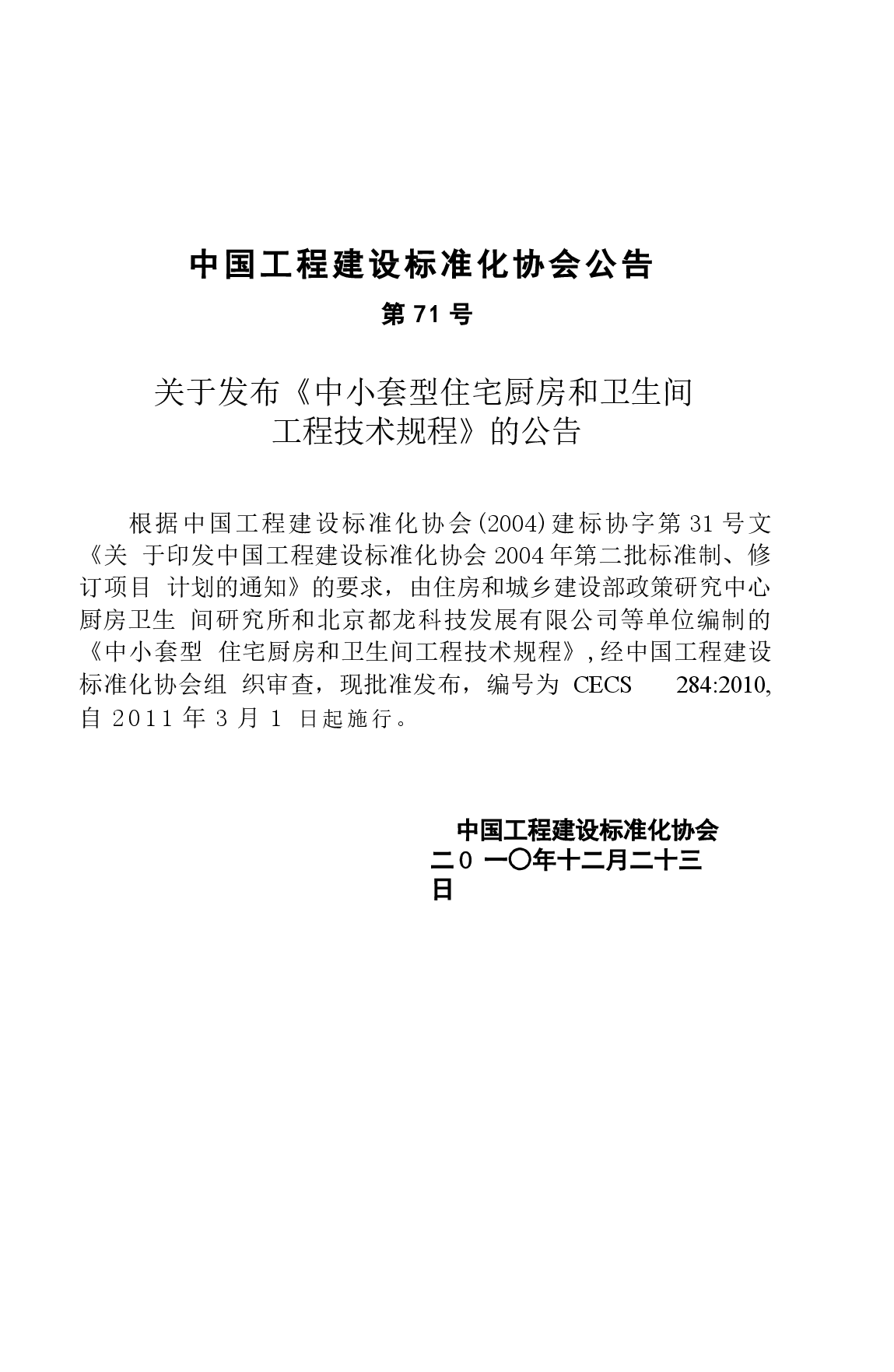CECS284-2010 中小套型住宅厨房和卫生间工程技术规程.docx,第4页预览