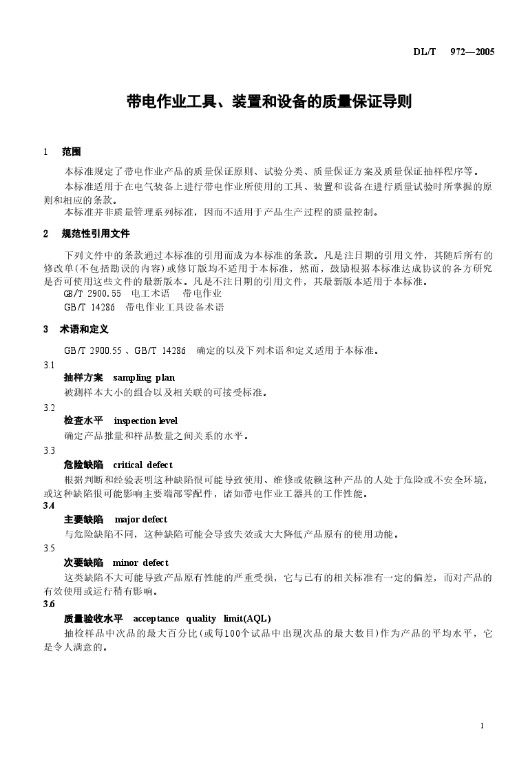 DLT972-2005 带电作业工具、装置和设备的质量保证导则.doc，第4页预览