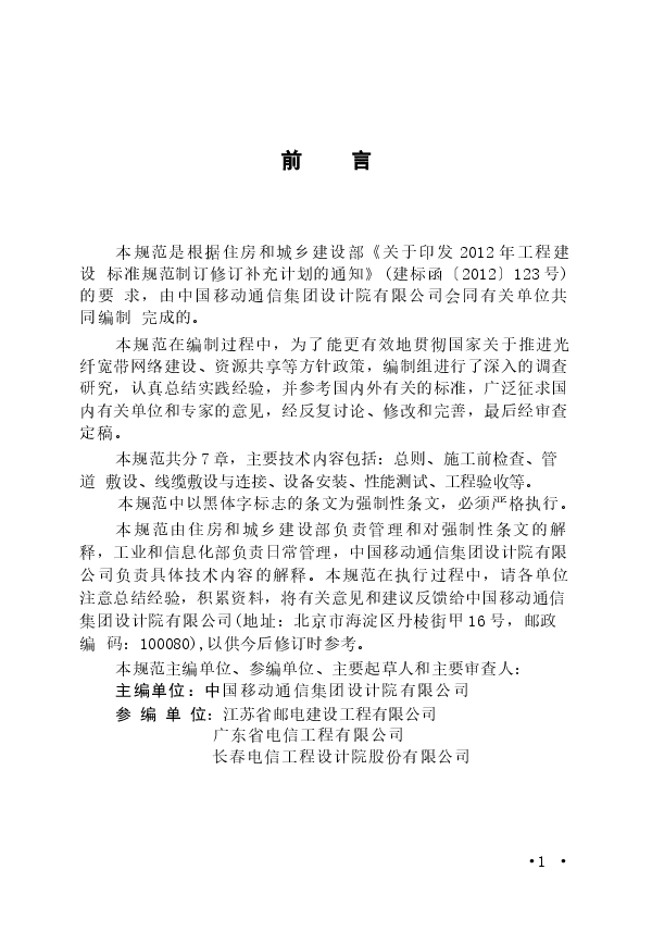GB50847-2012 住宅区和住宅建筑内光纤到户通信设施工程施工及验收规范.docx,第4页预览