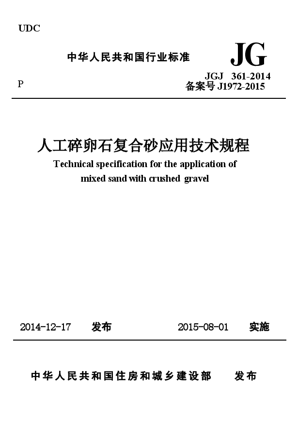 JGJ361-2014 人工碎卵石复合砂应用技术规程.docx,第1页预览