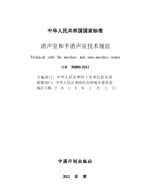GB50800-2012 消声室和半消声室技术规范.docx,第3页预览