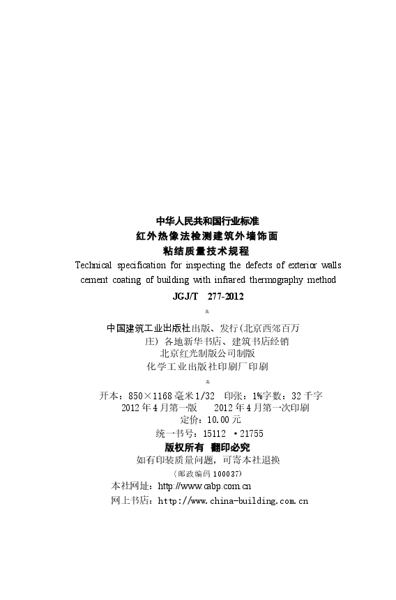 JGJT277-2012 红外热像法检测建筑外墙饰面粘结质量技术规程.docx,第3页预览