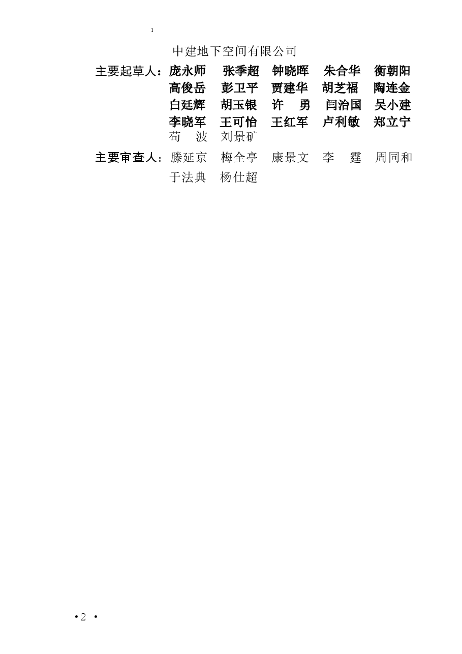 CECS401-2015 城市地下空间开发建设管理标准(缺首页).docx,第3页预览