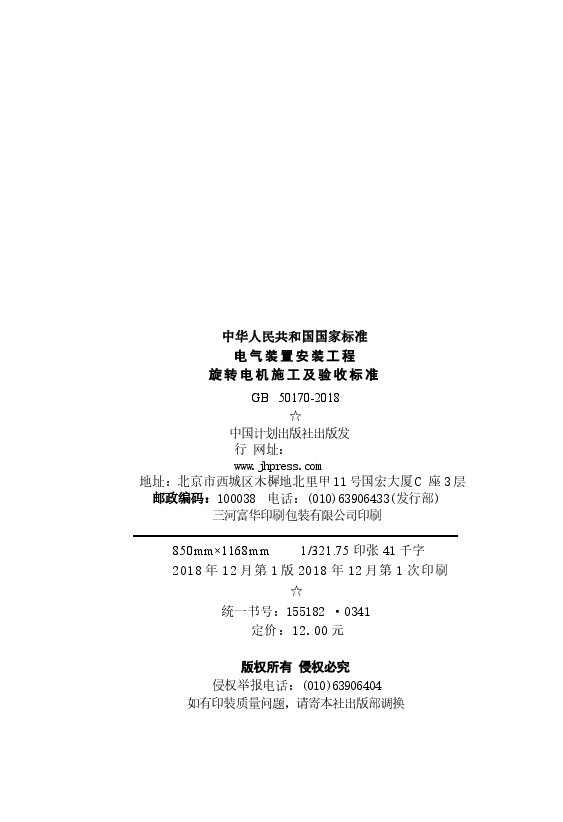 GB50170-2018 电气装置安装工程 旋转电机施工及验收标准.docx,第3页预览