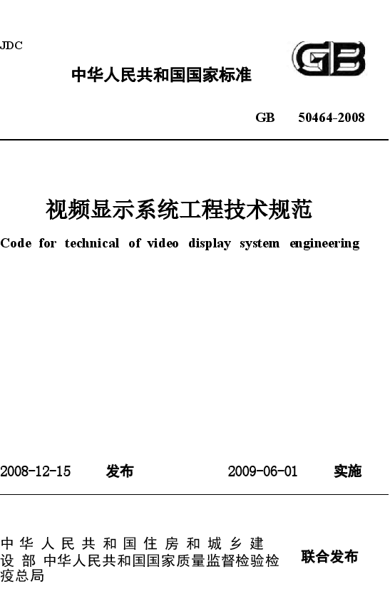 GB50464-2008 视频显示系统工程技术规范.docx,第1页预览