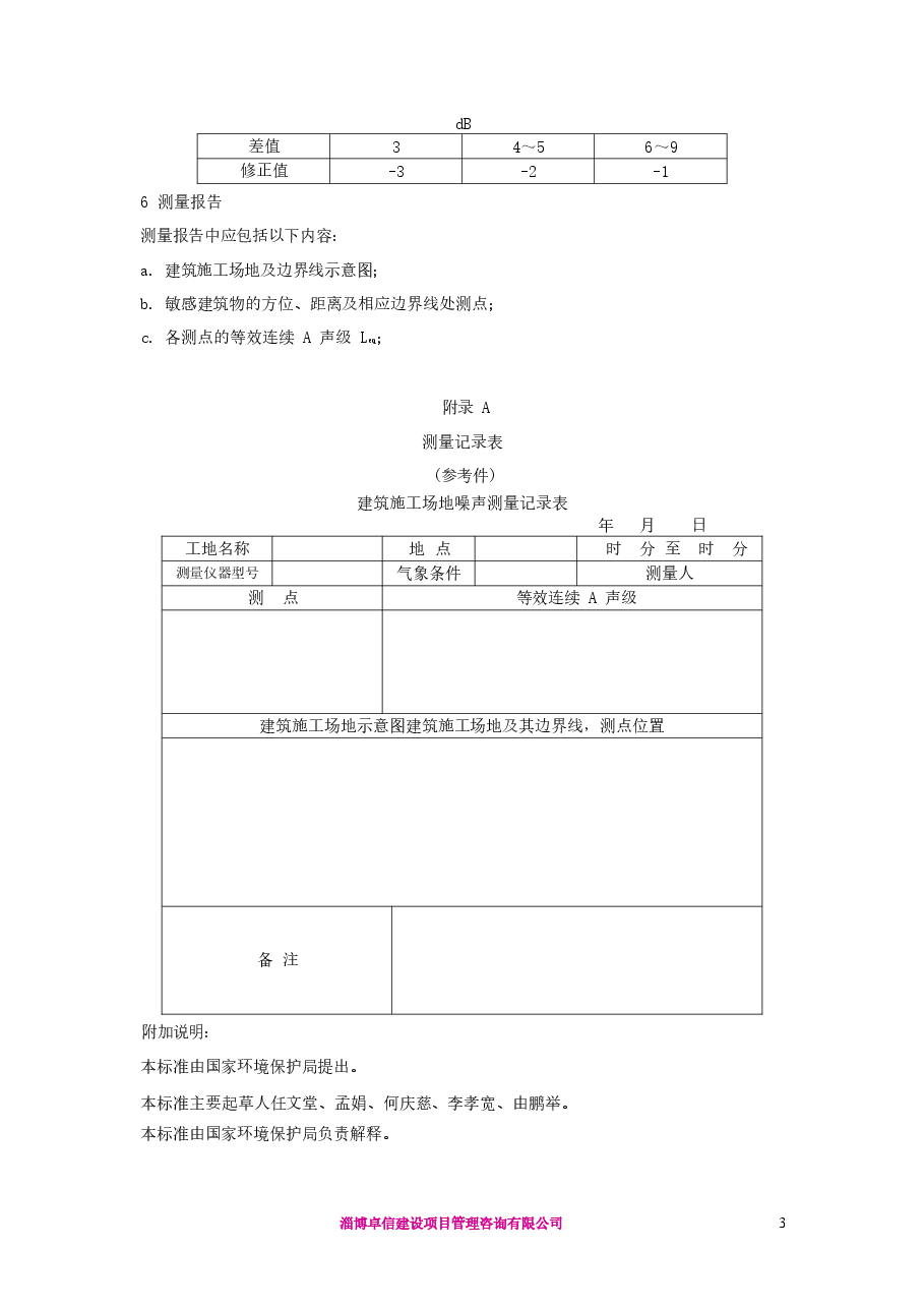 GB12524-90建筑施工场界噪声测量方法.docx,第3页预览