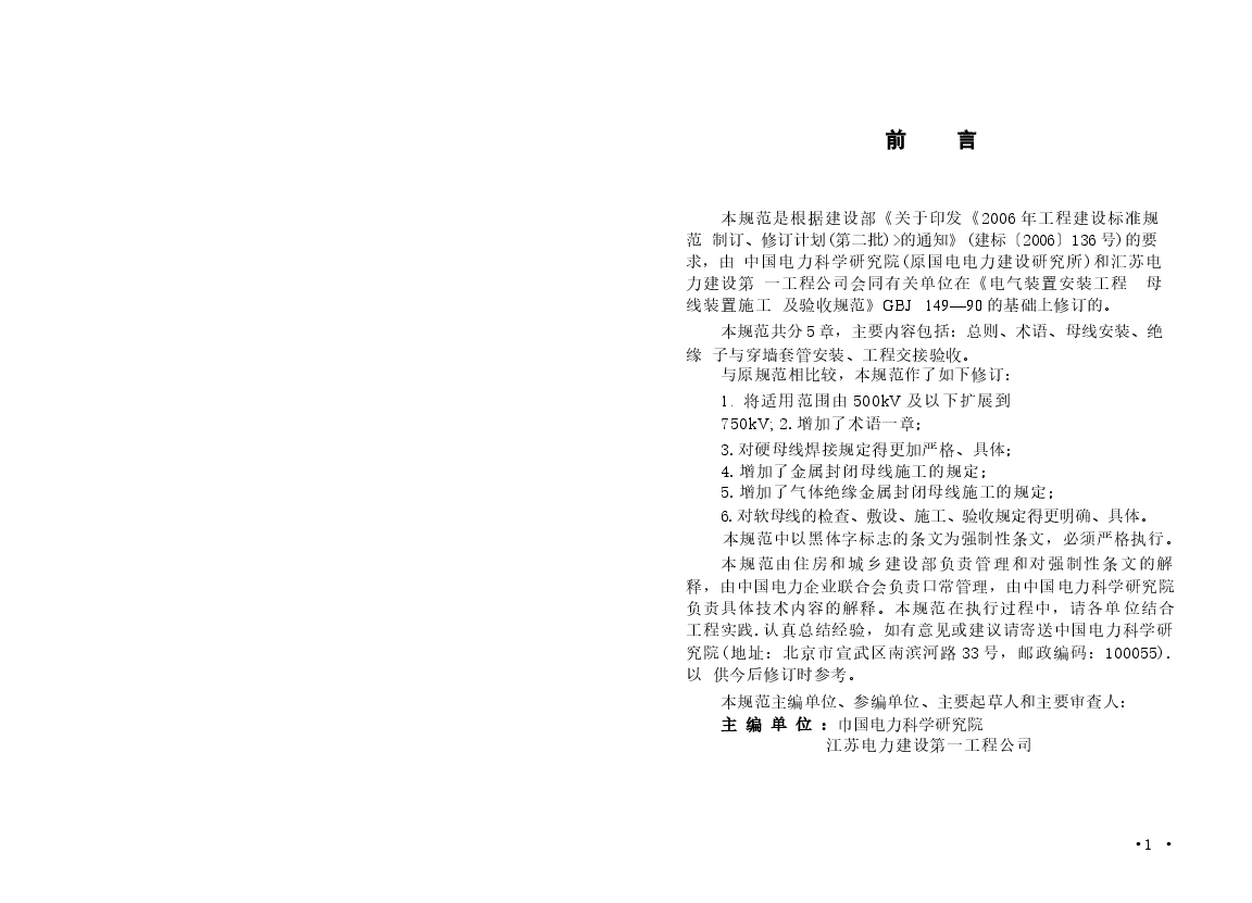 GB50149-2010 电气装置安装工程 母线装置施工及验收规范.docx,第2页预览