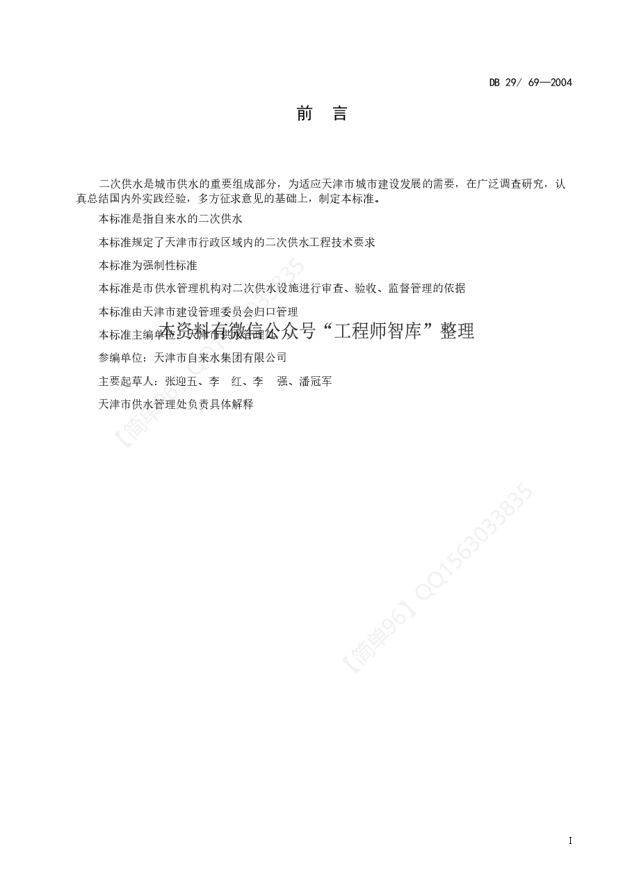 DB29-69-2004 天津市二次供水工程技术标准.doc,第2页预览