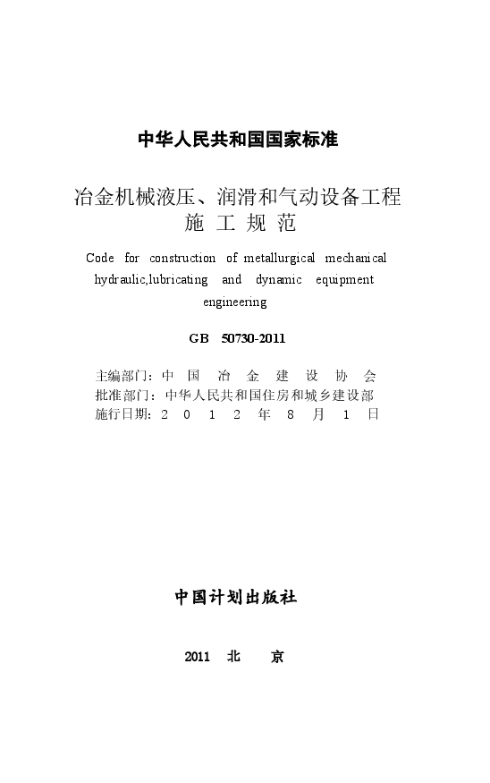 GB50730-2011 冶金机械液压、润滑和气动设备工程施工规范.docx,第2页预览