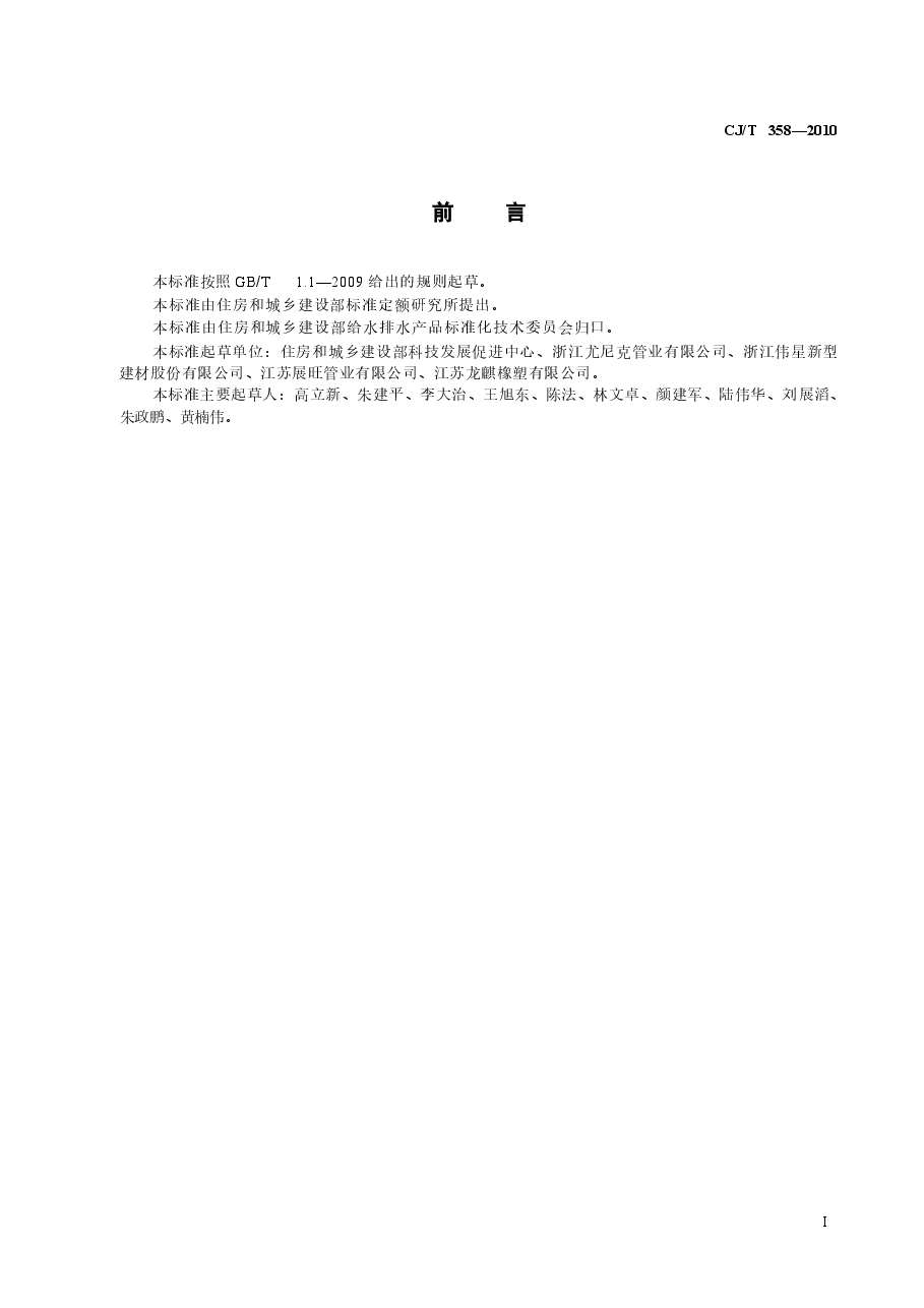 CJT358-2010 非开挖铺设用高密度聚乙烯排水管.docx,第2页预览