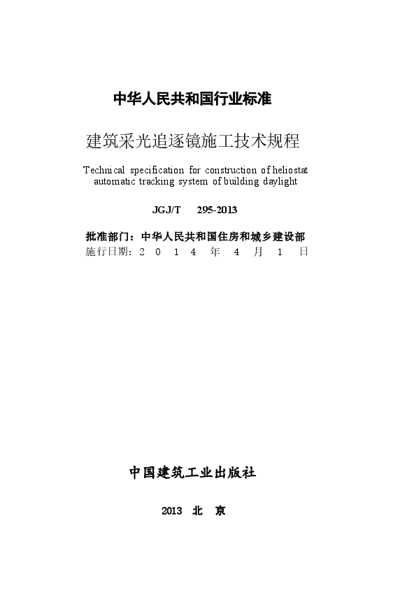 JGJT295-2013 建筑采光追逐镜施工技术规程.docx,第2页预览