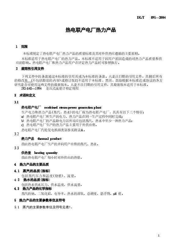 DLT891-2004 热电联产电厂热力产品.doc,第4页预览