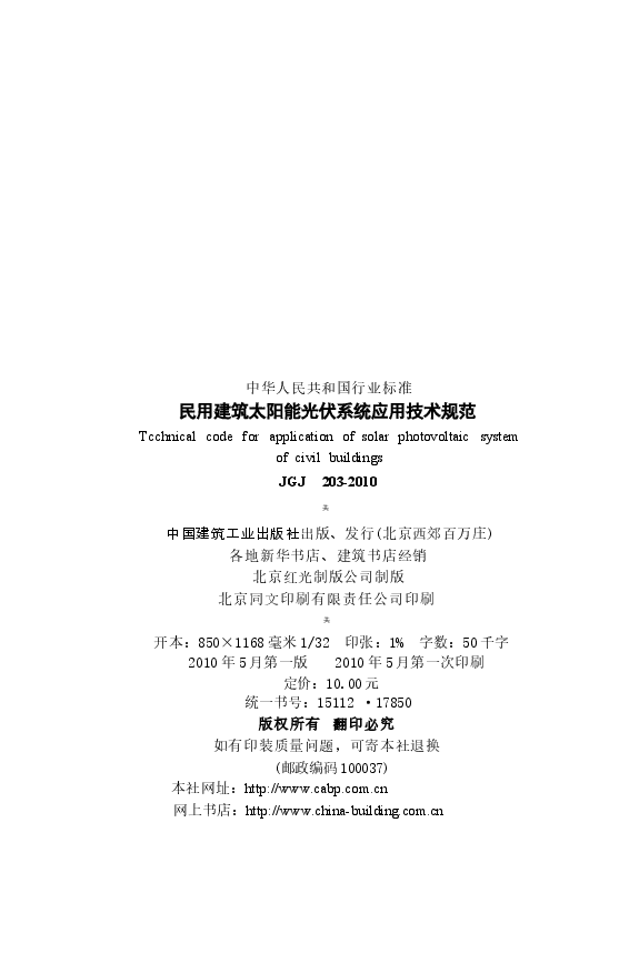 JGJ203-2010 民用建筑太阳能光伏系统应用技术规范.docx,第3页预览
