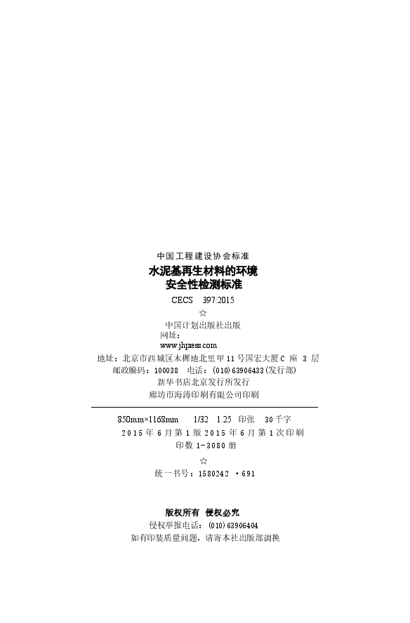 CECS397-2015 水泥基再生材料的环境安全性检测标准.docx,第3页预览