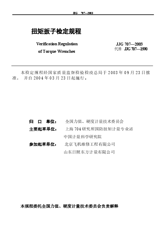 JJG707-2003 扭矩扳子检定规程.docx,第2页预览