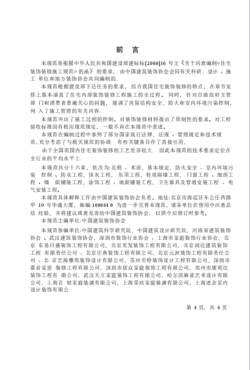 GB50327-2001 住宅装饰装修工程施工规范.docx,第4页预览