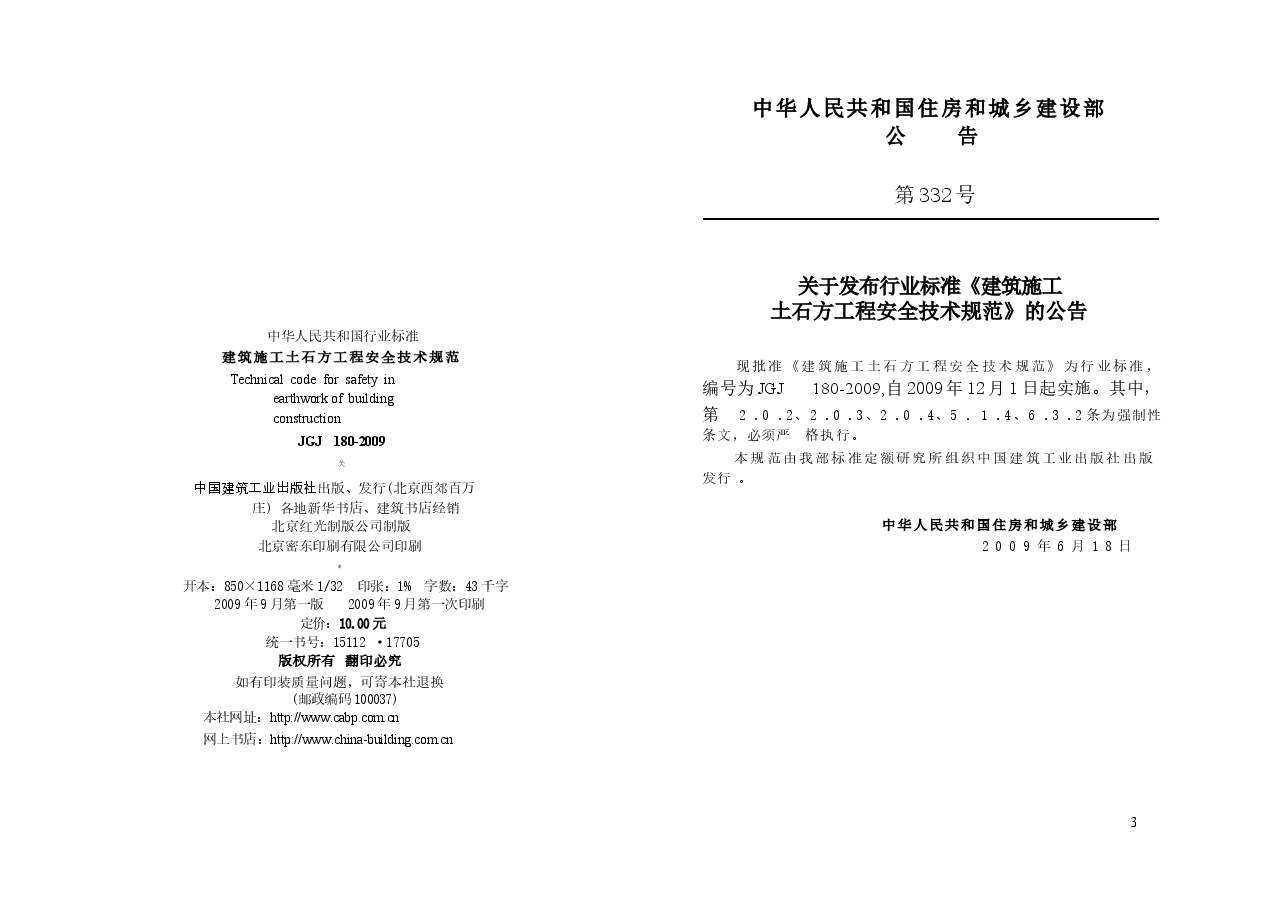 JGJ180-2009 建筑施工土石方工程安全技术规范.docx,第3页预览