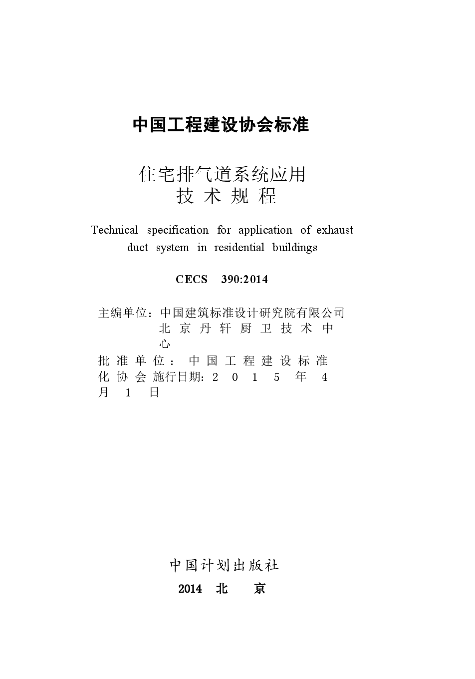 CECS390-2014 住宅排气道系统应用技术规程.docx,第2页预览