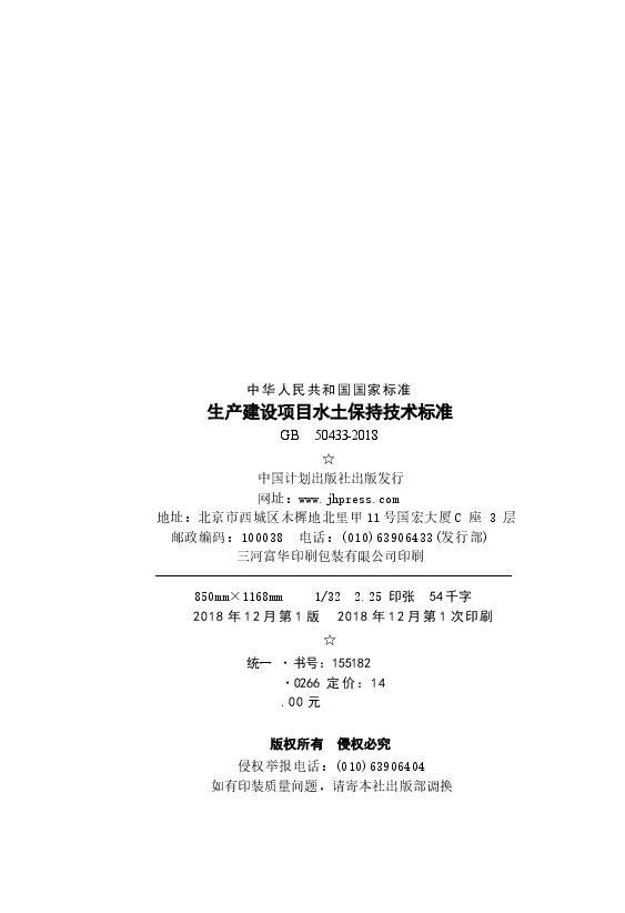 GB50433-2018 生产建设项目水土保持技术标准.docx,第3页预览