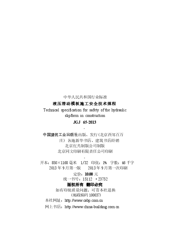 JGJ65-2013 液压滑动模板施工安全技术规程.docx,第3页预览