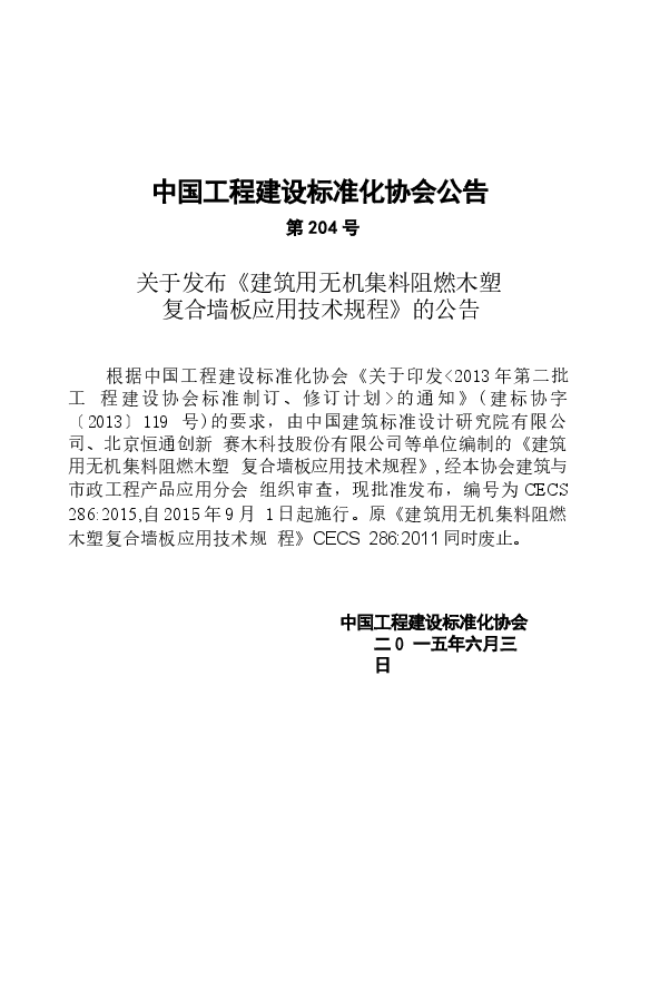 CECS286-2015 建筑用无机集料阻燃木塑复合墙板应用技术规程.docx,第3页预览