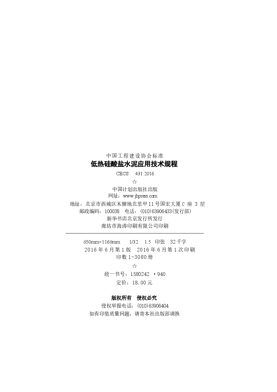 CECS431-2016 低热硅酸盐水泥应用技术规程.docx,第3页预览
