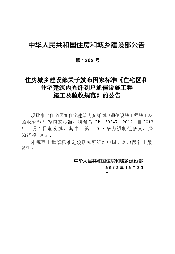 GB50847-2012 住宅区和住宅建筑内光纤到户通信设施工程施工及验收规范.docx,第3页预览